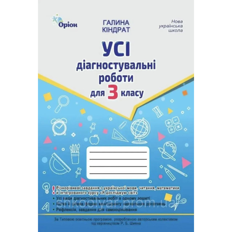 Кіндрат Г.Ф. / Усі діагностувальні роботи 3 кл. Мова ,Читання, Математика, ЯДС.(за Кіндрат Г.Ф. / Усі діагностувальні роботи 3 кл. Мова ,Читання, Математика, ЯДС.(за