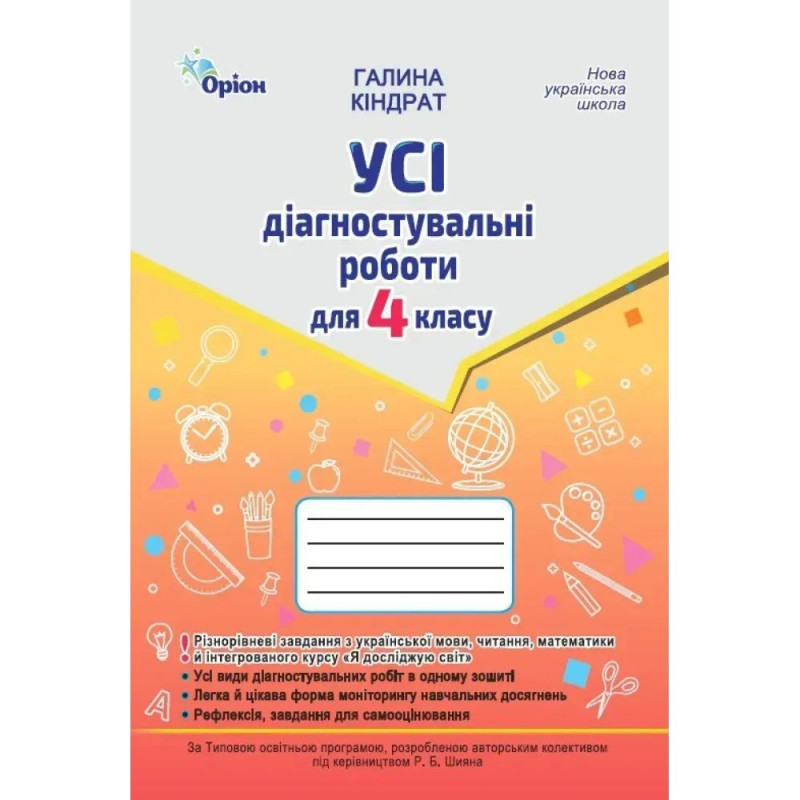 Кіндрат Г.Ф. / Усі діагностувальні роботи 4 кл. Мова ,Читання, Математика, ЯДС.(за