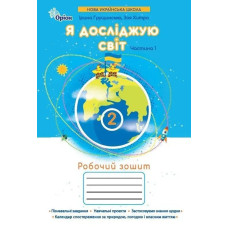 Грущинська І.В. / Я досліджую світ, 2кл. Робочий зошит, ч.1 (2025 р.)