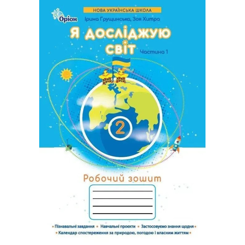 Грущинська І.В. / Я досліджую світ, 2кл. Робочий зошит, ч.1 (2025 р.)