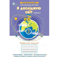 Грущинська І.В. / Я досліджую світ, 2кл. Робочий зошит, ч.2 (2025 р.)