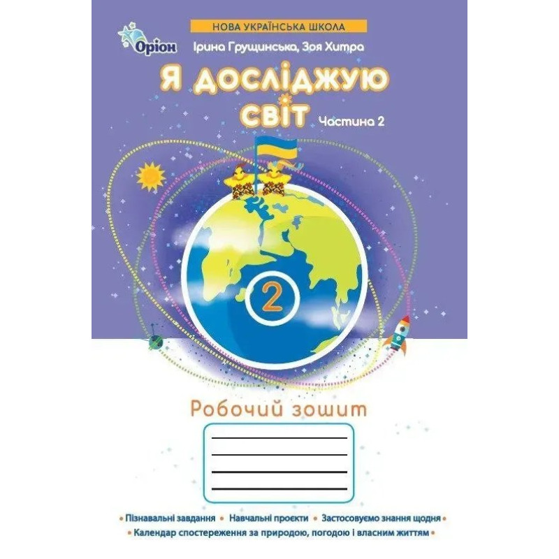 Грущинська І.В. / Я досліджую світ, 2кл. Робочий зошит, ч.2 (2025 р.)