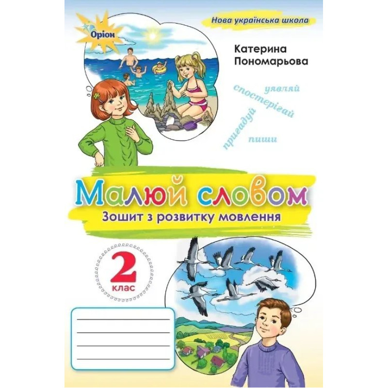 Пономарьова К.І. / Малюй словом. 2 кл. Зошит з розвитку мовлення. (2025 р.)