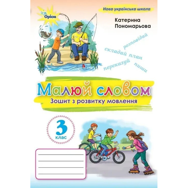 Пономарьова К.І. / Малюй словом 3 кл. Зошит з розвитку мовлення. (2025 р.)