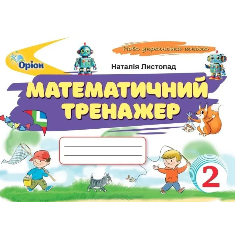 Листопад Н.П. / Математичний тренажер, 2 кл. (2025 р.)