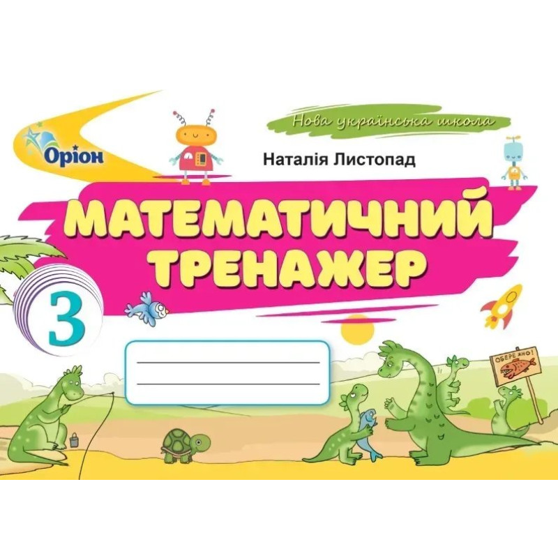 Листопад Н.П. / Математичний тренажер 3 кл. (2025 р.) Листопад Н.П. / Математичний тренажер 3 кл. (2025 р.)