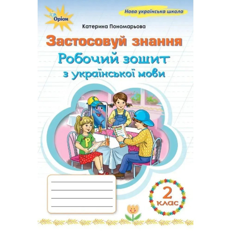 Пономарьова К.І. / Українська мова, 2 кл., Робочий зошит 