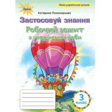 Пономарьова К.І. / Українська мова, 3 кл., Робочий зошит 