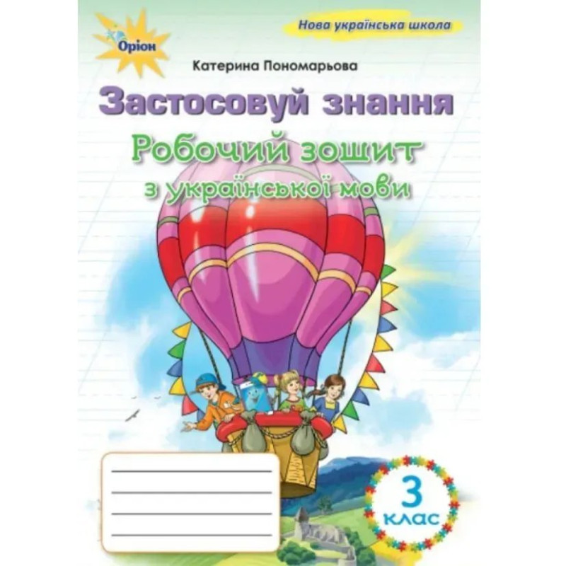 Пономарьова К.І. / Українська мова, 3 кл., Робочий зошит 