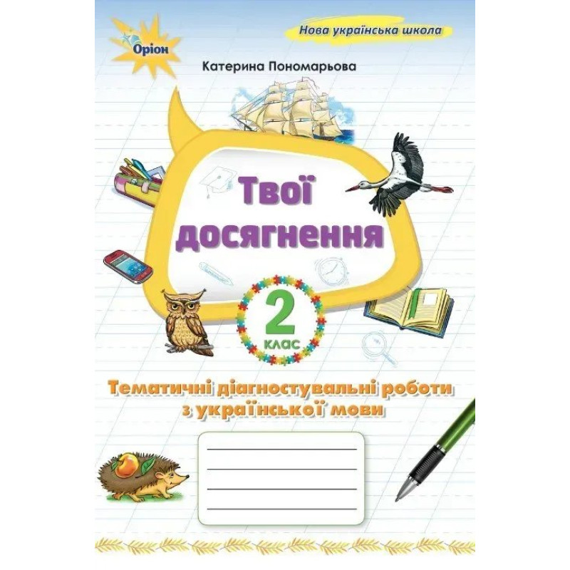 Пономарьова К.І. / Укр. мова, 2 кл. Твої досягнення, Темат. діагн. роб (2025 р.)