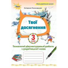 Пономарьова К.І. / Укр. мова, 3 кл. Твої досягнення, Темат. діагн. роб (2025 р.)