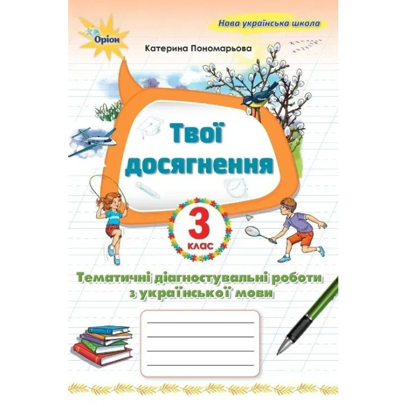 Пономарьова К.І. / Укр. мова, 3 кл. Твої досягнення, Темат. діагн. роб (2025 р.)