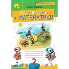 Листопад Н.П. / Математика, 2 кл. Робочий зошит ( 2025 р.)