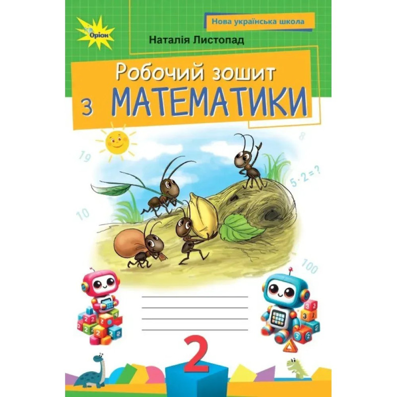 Листопад Н.П. / Математика, 2 кл. Робочий зошит ( 2025 р.)