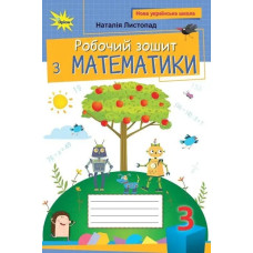 Листопад Н.П. / Математика, 3 кл. Робочий зошит (2025 р.)