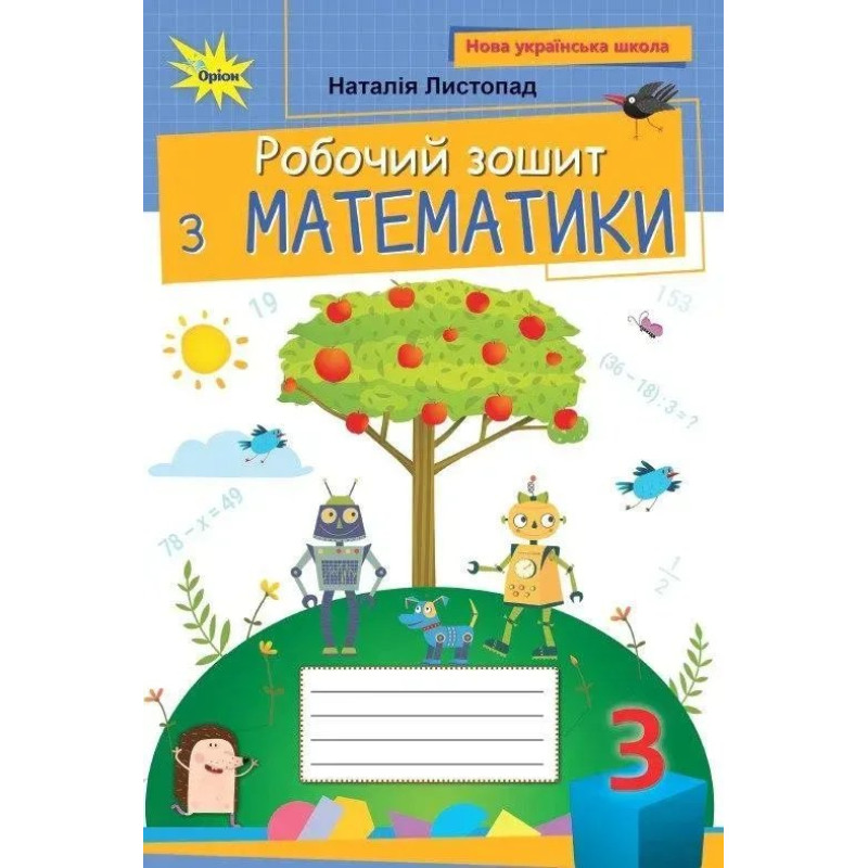 Листопад Н.П. / Математика, 3 кл. Робочий зошит (2025 р.)