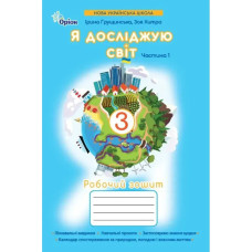 Грущинська І.В. / Я досліджую світ.3 кл. Робочий зошит ч.1 (2025 р.)