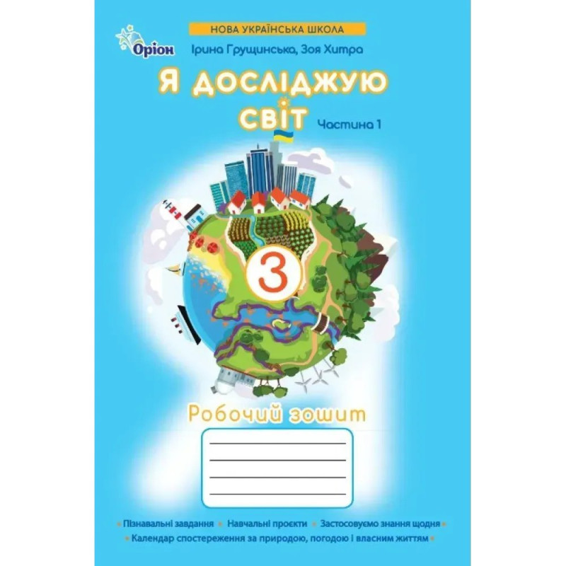 Грущинська І.В. / Я досліджую світ.3 кл. Робочий зошит ч.1 (2025 р.)