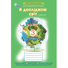 Грущинська І.В. / Я досліджую світ.3 кл. Робочий зошит ч.2 (2025 р.)