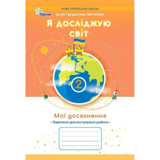 Грущинська І.В.SBN / Я досліджую світ, 2 кл. Мої досягнення, Темат. діагност. роботи (2025