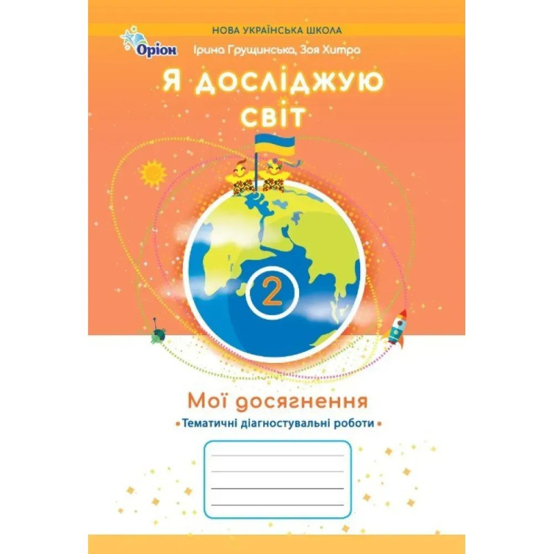 Грущинська І.В.SBN / Я досліджую світ, 2 кл. Мої досягнення, Темат. діагност. роботи (2025 Грущинська І.В.SBN / Я досліджую світ, 2 кл. Мої досягнення, Темат. діагност. роботи (2025