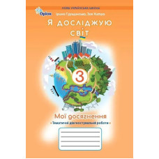Грущинська І.В.SBN / Я досліджую світ, 3 кл. Мої досягнення, Темат. діагност. роботи (2025