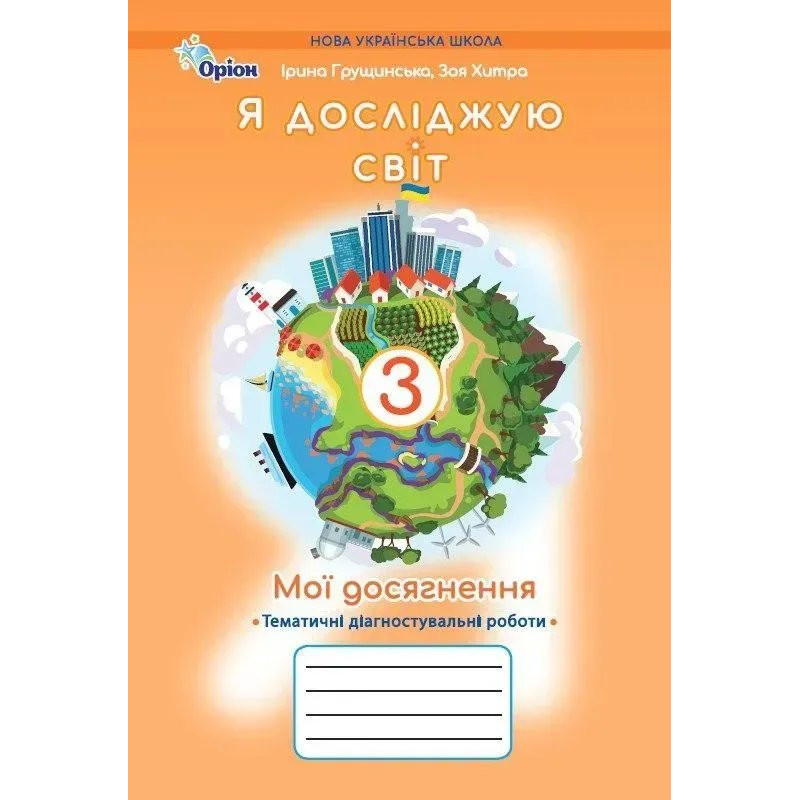 Грущинська І.В.SBN / Я досліджую світ, 3 кл. Мої досягнення, Темат. діагност. роботи (2025 Грущинська І.В.SBN / Я досліджую світ, 3 кл. Мої досягнення, Темат. діагност. роботи (2025
