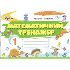 Листопад Н.П. / Математичний тренажер, 1кл. (2025 р.)