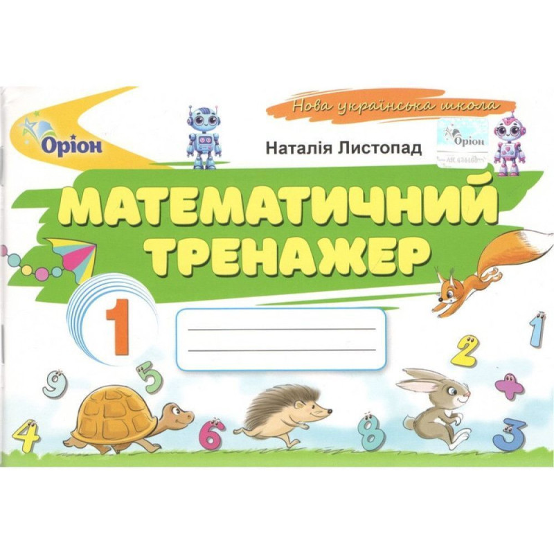 Листопад Н.П. / Математичний тренажер, 1кл. (2025 р.)
