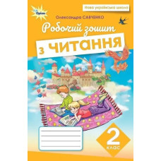 Савченко О.Я. / Читання, 2 кл., Робочий зошит (2025 р.)
