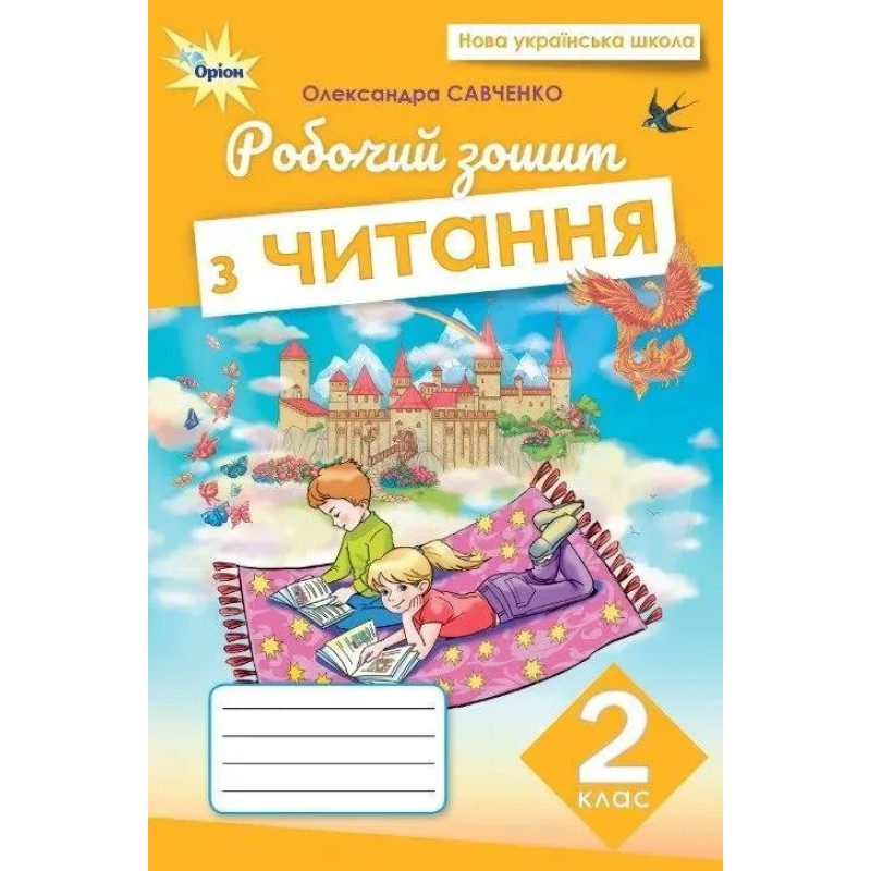 Савченко О.Я. / Читання, 2 кл., Робочий зошит (2025 р.)