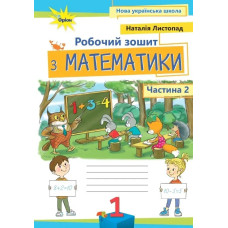 Листопад Н.П. / Математика, 1кл. Робочий зошит, ч.2, (2025 р.)