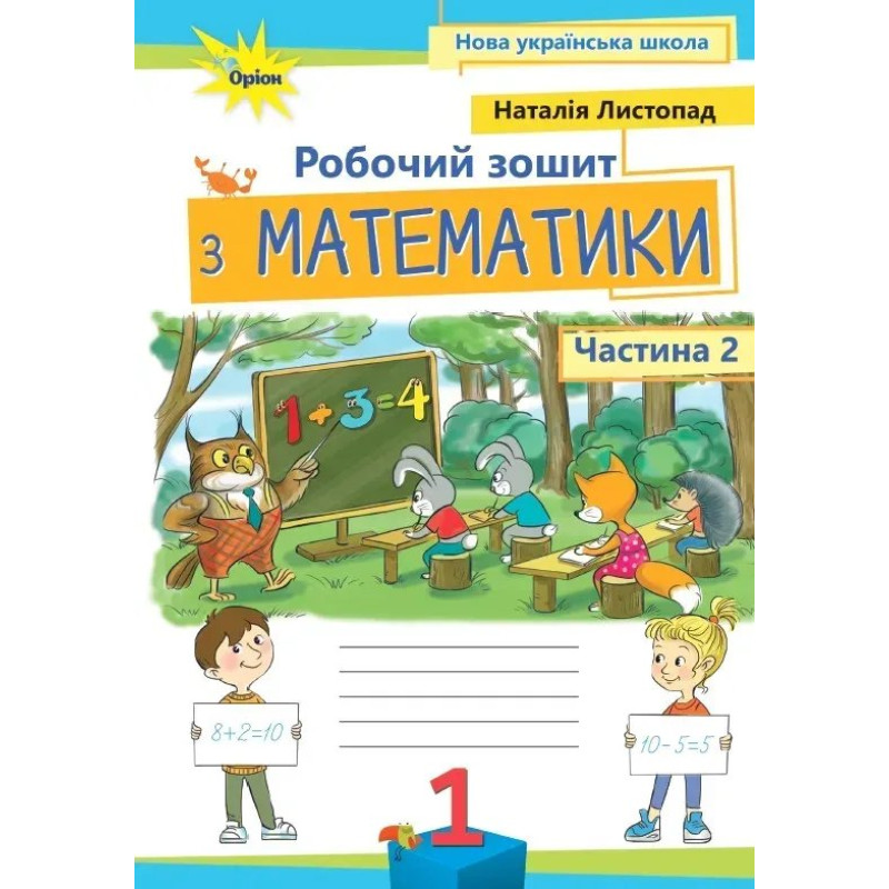 Листопад Н.П. / Математика, 1кл. Робочий зошит, ч.2, (2025 р.)