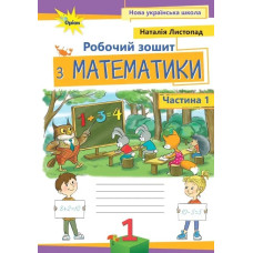 Листопад Н.П. / Математика, 1кл. Робочий зошит, ч.1, (2025 р.)