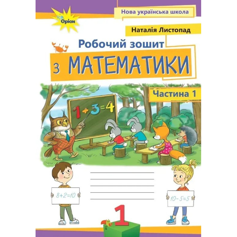 Листопад Н.П. / Математика, 1кл. Робочий зошит, ч.1, (2025 р.)