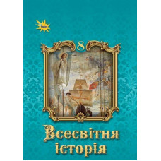 Щупак І.Я. / Всесвітня Історія, 8 кл. Підручник ( НУШ )