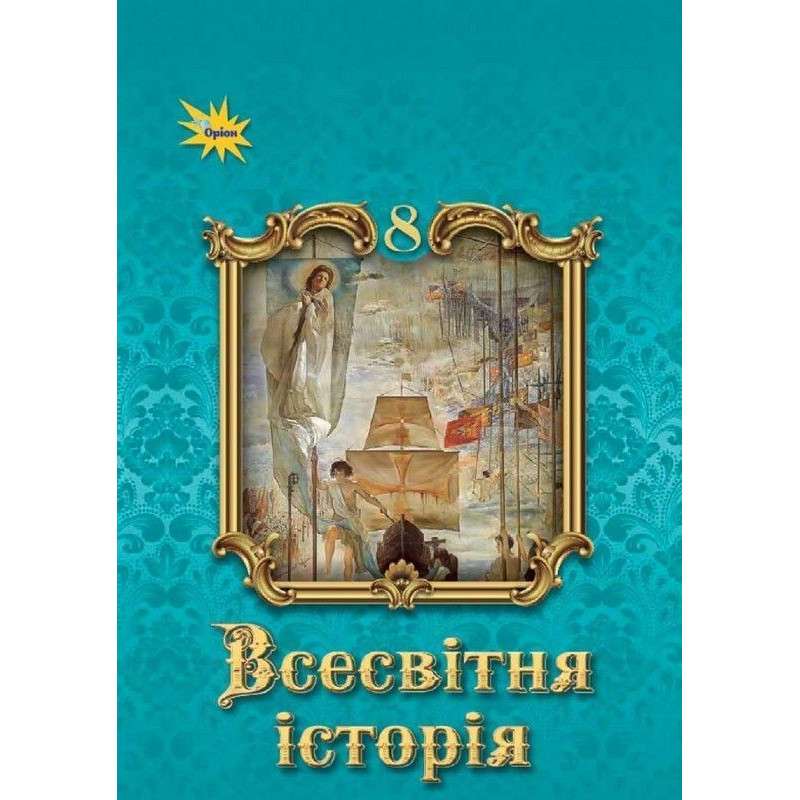 Щупак І.Я. / Всесвітня Історія, 8 кл. Підручник ( НУШ )