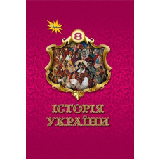Щупак І.Я. / Історія України 8 кл. Підручник ( НУШ )