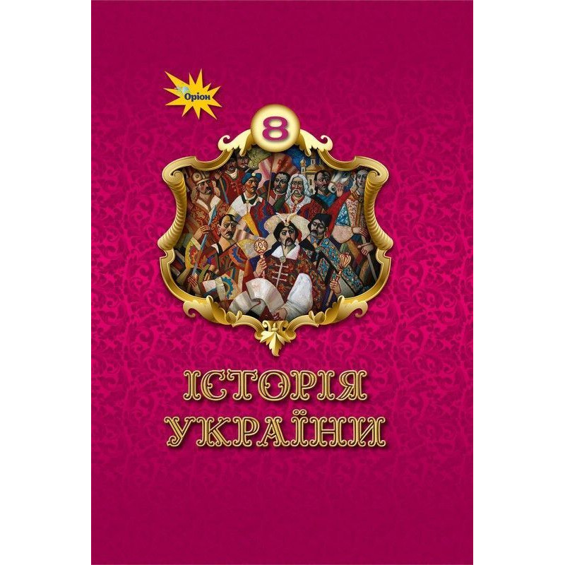 Щупак І.Я. / Історія України 8 кл. Підручник ( НУШ )