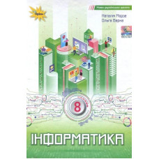 Морзе Н.В. / Інформатика , 8 кл. Підручник (НУШ)