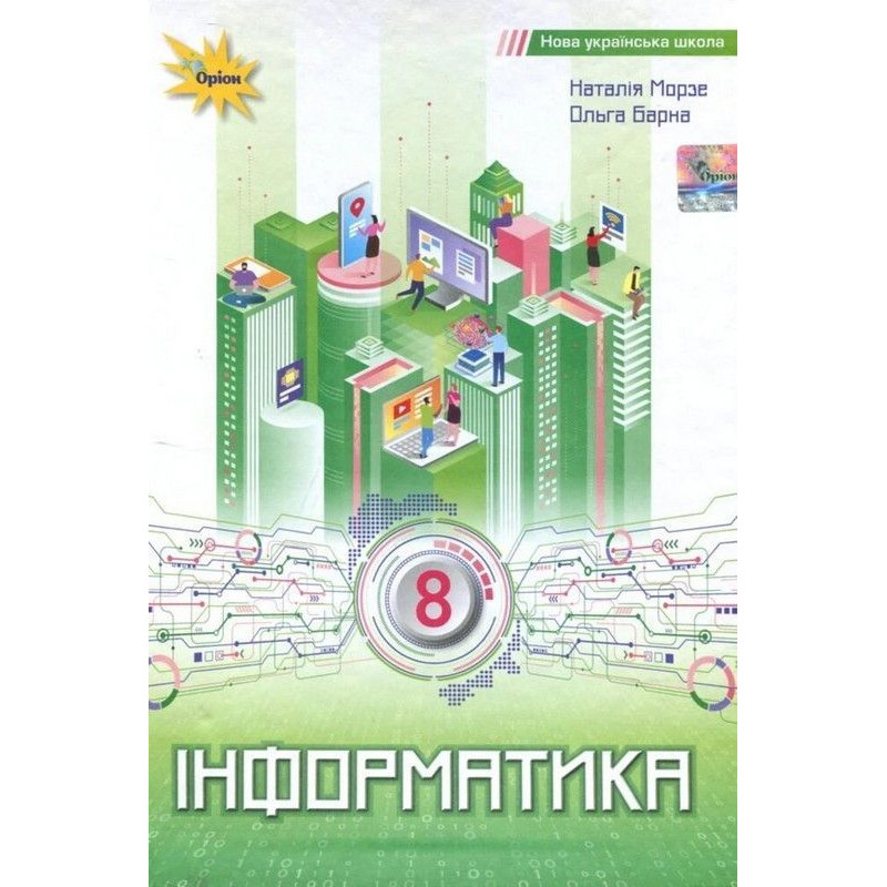 Морзе Н.В. / Інформатика , 8 кл. Підручник (НУШ) Морзе Н.В. / Інформатика , 8 кл. Підручник (НУШ)