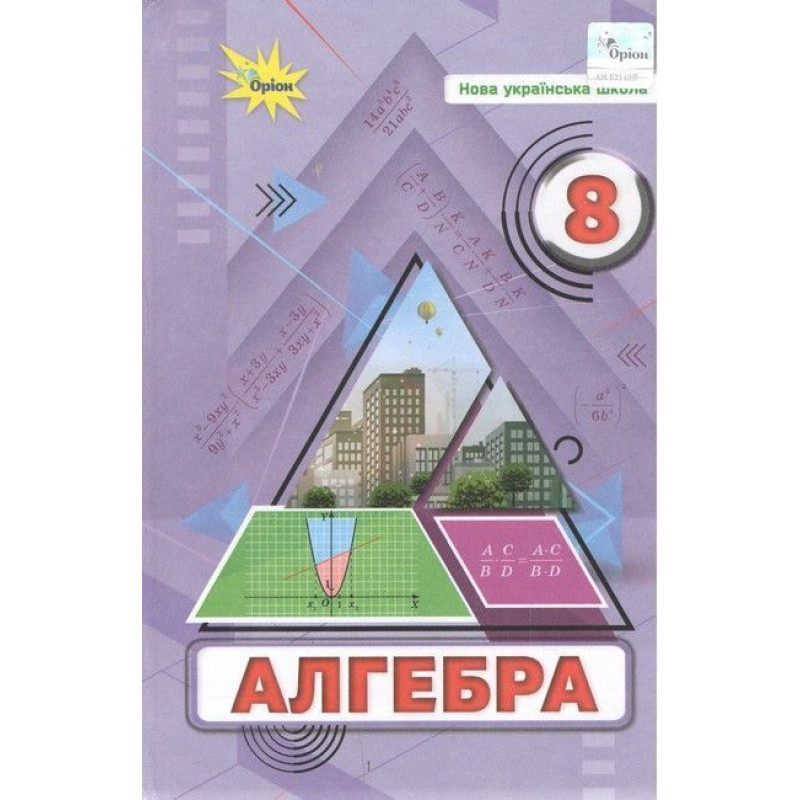 Тарасенкова Н.А. / Алгебра, 8 кл., Підручник (НУШ)
