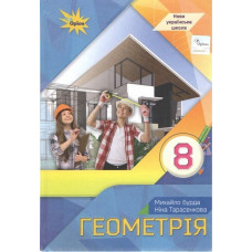 Бурда М.І. / Геометрія, 8 кл., Підручник (НУШ)