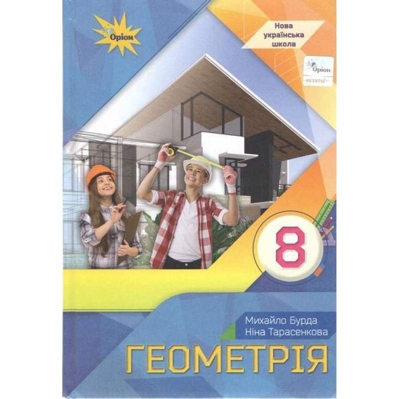 Бурда М.І. / Геометрія, 8 кл., Підручник (НУШ)