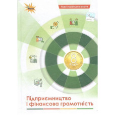 Кузнєцова А.Я. Довгань А.І. / Підприємництво і фінансова грамотність, 8 кл., Підручник (НУШ)