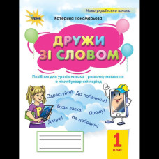 Пономарьова К.І. / Дружи зі словом 1 кл. Посібник, (Післябуквар)