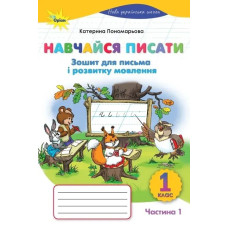 Пономарьова К.І. / Навчайся Писати 1кл. Зошит д /письма і розв.мовл. ч1. (2025 р.)
