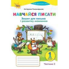 Пономарьова К.І. / Навчайся Писати, 1кл. Зошит д/письма і розв.мовл. ч 2. (2025 р.)