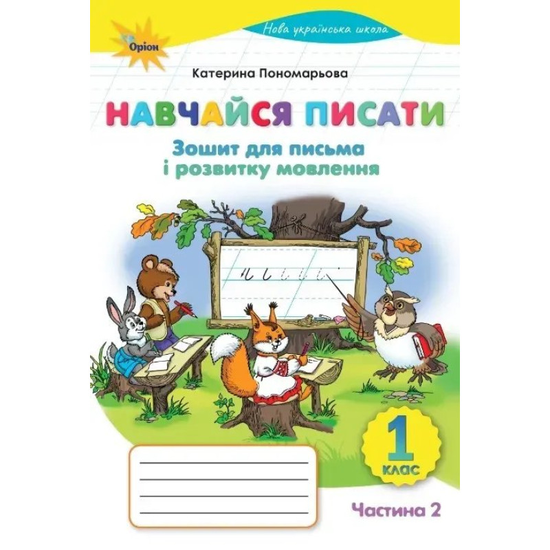 Пономарьова К.І. / Навчайся Писати, 1кл. Зошит д/письма і розв.мовл. ч 2. (2025 р.)