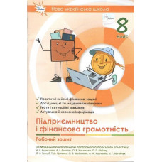 Кузнєцова А.Я. Довгань А.І. / Підприємництво і фінансова грамотність, 8 кл., Робочий зошит+Тестові завдання (НУШ)